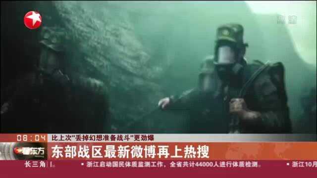 比上次“丢掉幻想准备战斗”更劲爆:东部战区最新微博再上热搜