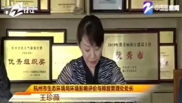 杭州生态环境局:“三个一批”优化环评审批服务 助力经济高质量发展