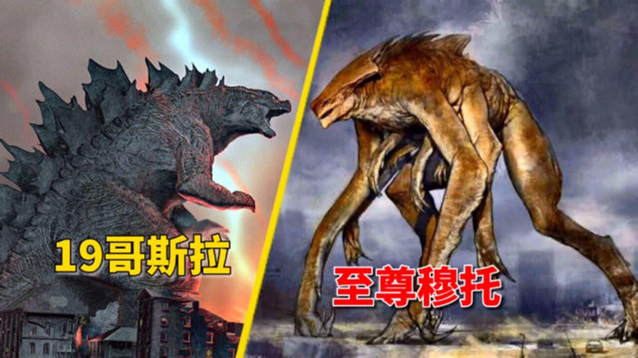 至尊穆托能赢19哥斯拉吗,两版巨兽对比5个不同,怪兽宇宙科普_腾讯视频