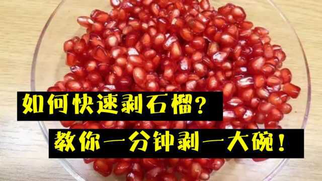 如何快速剥石榴?教你一分钟剥一大碗,不流汁不脏手,快速又完整