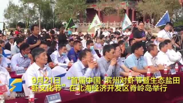 45秒丨“虾为骨,盐为魂” 滨州被中国渔业协会正式授予“中国生态盐田虾之乡”