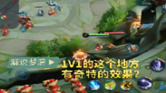 梦演:在1V1地图中的这个位置有特殊效果?