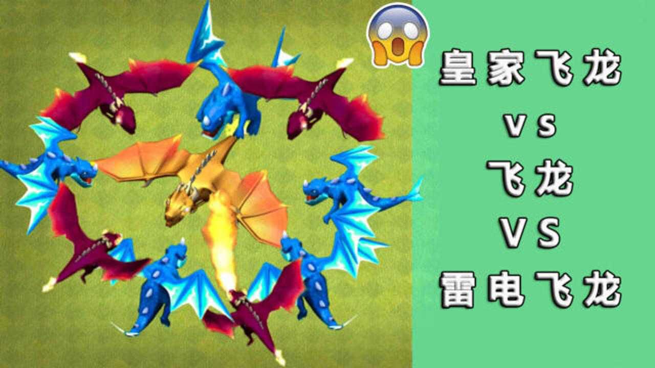 部落冲突:黄金飞龙到底有多犀利?来看看它和各种飞龙的实力比拼