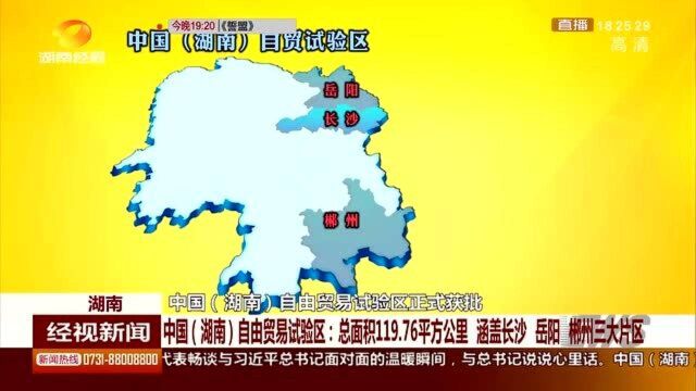 湖南自由贸易试验区:面积119.76平方公里 涵盖长沙岳阳郴州三大片区