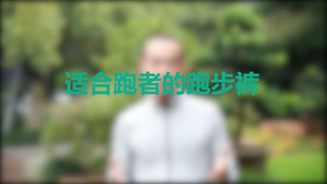 跑步裤该长成啥样?致秋天