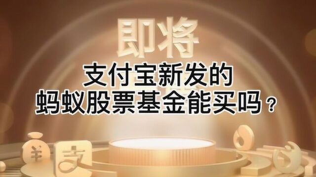 可以开始购买支付宝里新发的蚂蚁基金,投资前要注意什么呢?