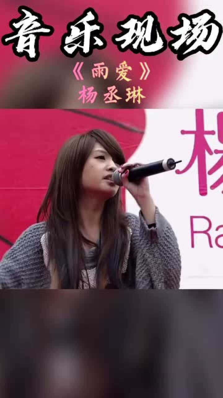 杨丞琳演唱雨爱，这首歌是我青春的证明！_高清1080P在线观看平台_腾讯视频
