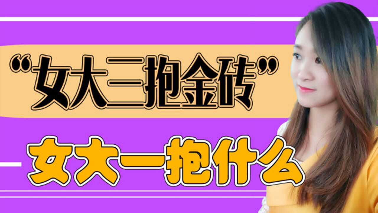 农村俗语女大三抱金砖女大一抱什么你知道吗