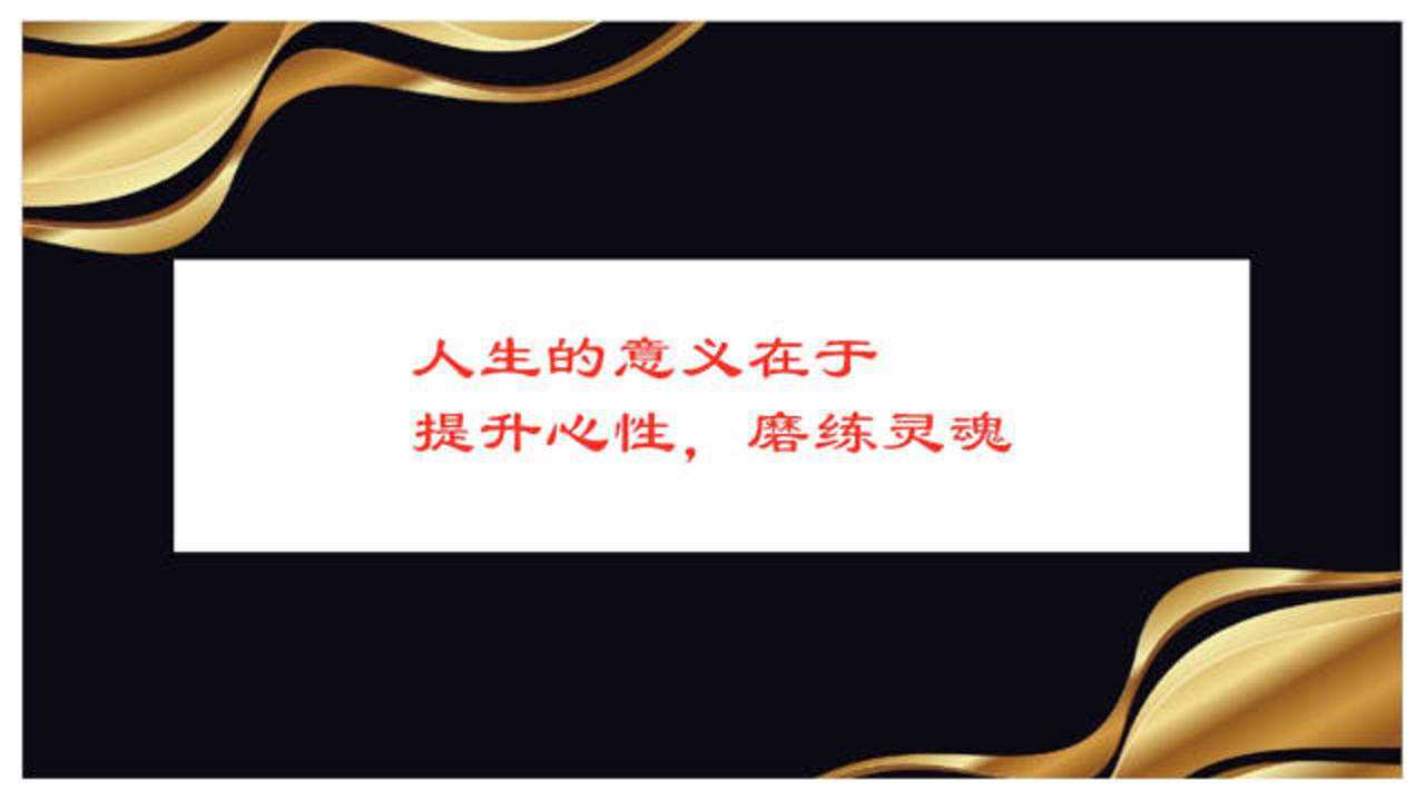 人生的意义在于提升心性,磨练灵魂