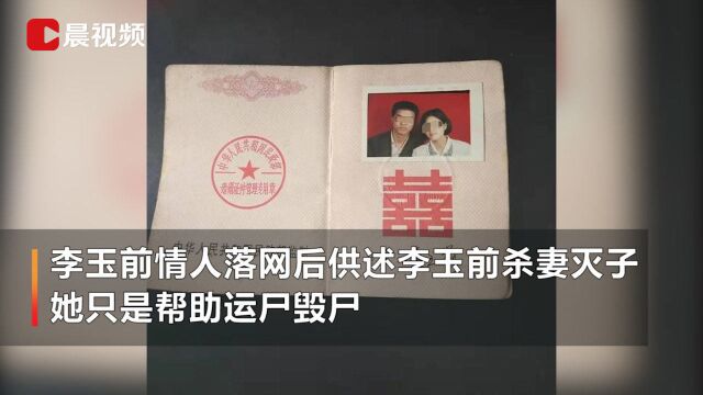 李玉前杀妻灭子案再审开庭 律师:是法院自己发现错误后启动再审的,我觉得结果没什么悬念