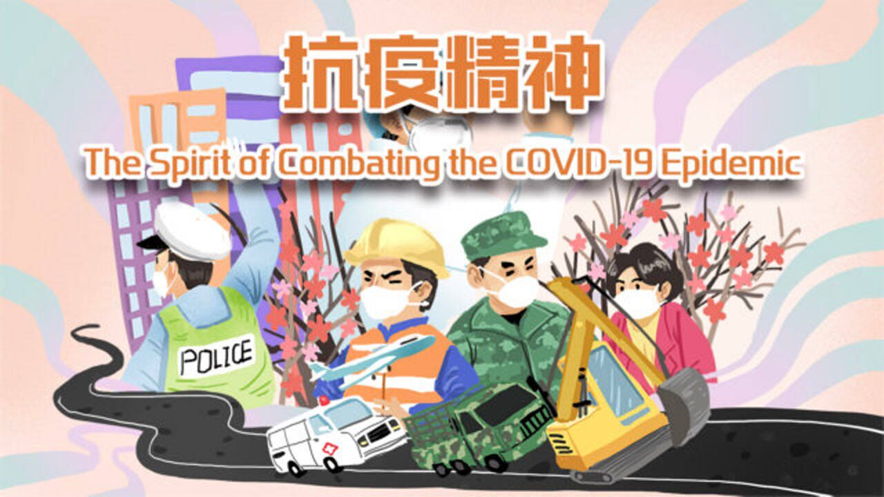 中国精神——抗疫精神_高清