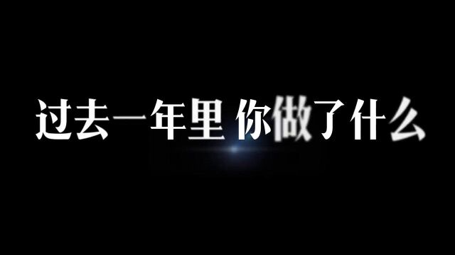 过去的一年里,感谢你的支持!未来的日子里,我们一路同行!