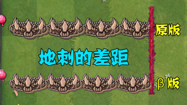 植物大战僵尸不同版本的地刺你觉得差距有多大