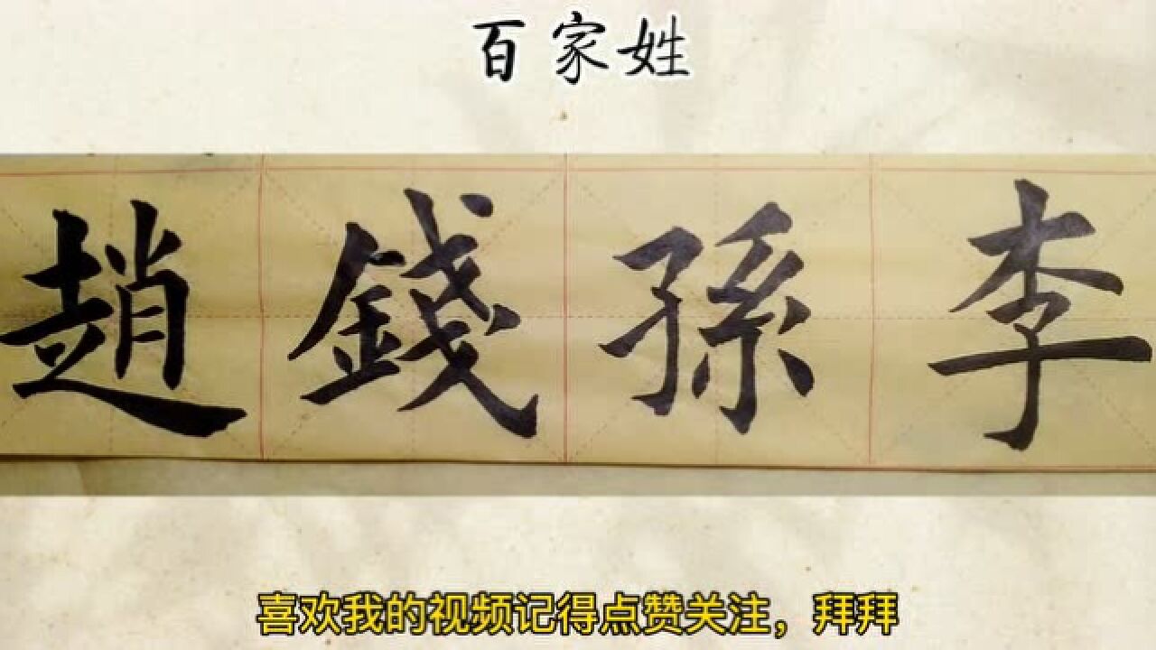 百家姓:赵钱孙李,中国四大姓氏,为什么赵姓排第一呢?