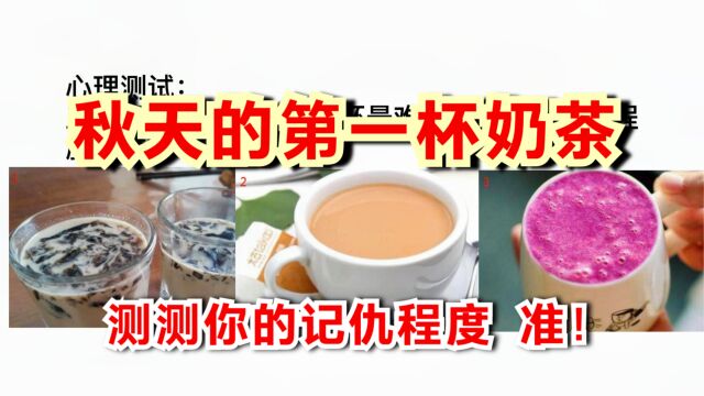 心理测试:秋天的第一杯奶茶,你不会选哪杯?测测你的记仇程度