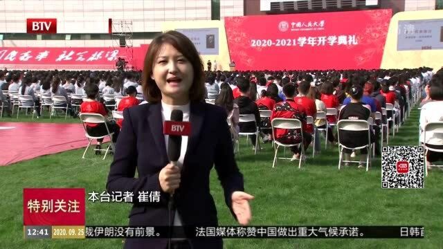 中国人民大学新生开学典礼举行