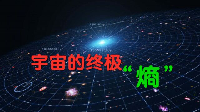 宇宙的终极是“熵”,熵到底是什么?万事万物为何只增不减?