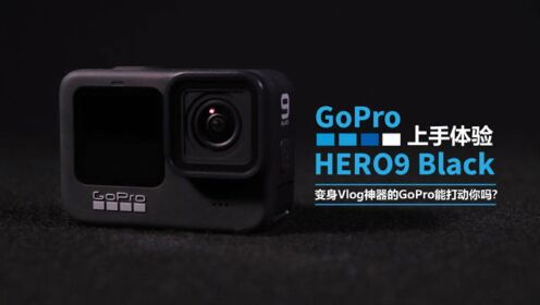 GoPro HERO9Black体验 变身Vlog神器的它能打动你吗？