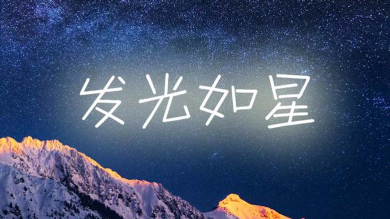 「时雨」钢琴版《发光如星》赞美诗