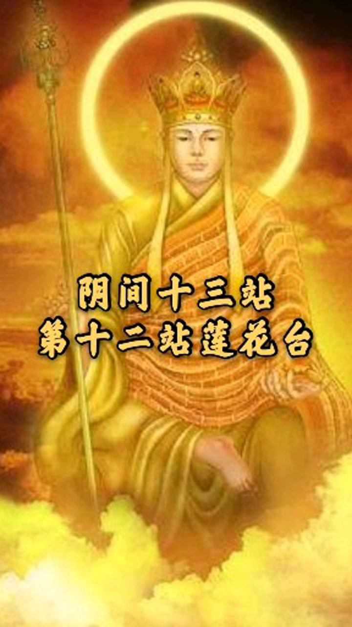 阴间十三站第十二站莲花台_腾讯视频