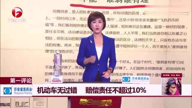 机动车无过错 赔偿责任不超过10﹪