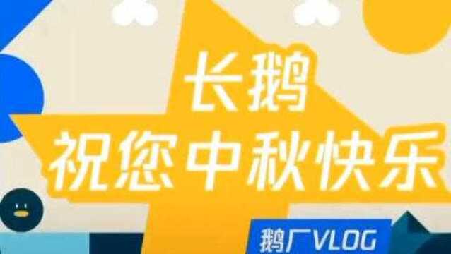 腾讯长——————长鹅祝您中秋快乐!