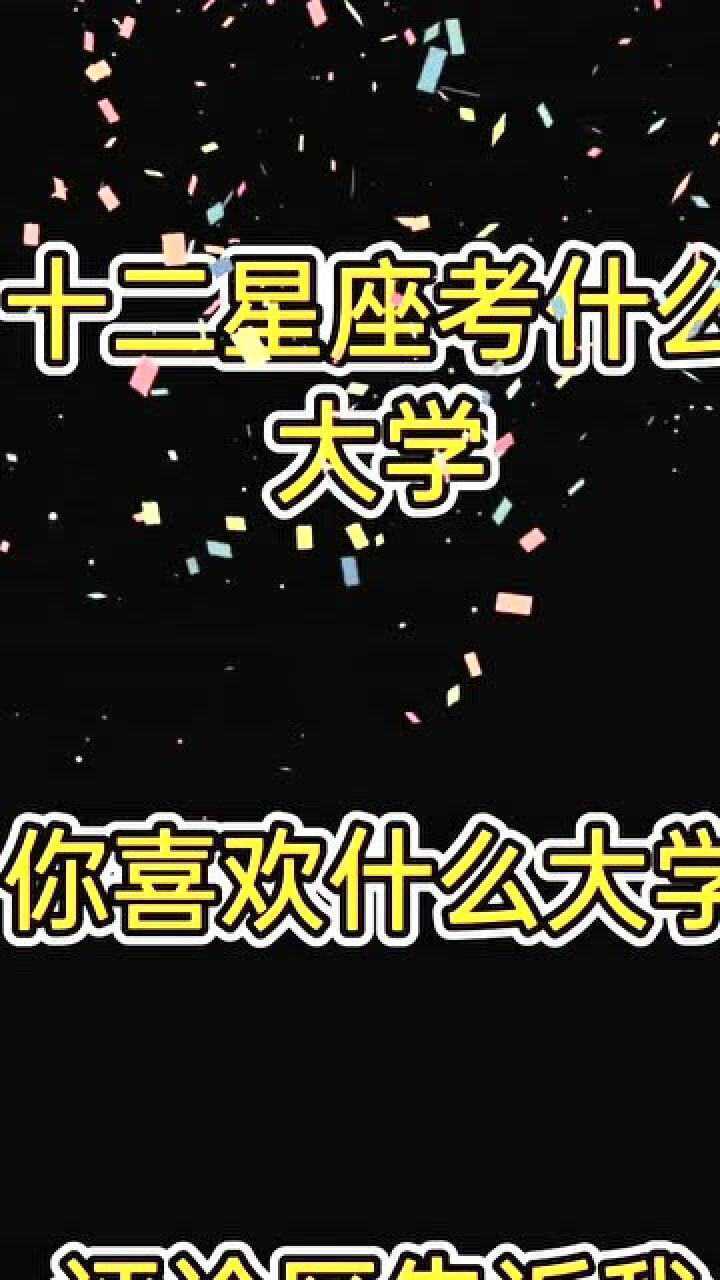 十二星座考什么大学?你喜欢什么大学?