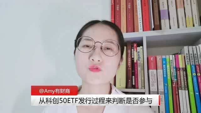 从科创50ETF发行过程来判断是否参与