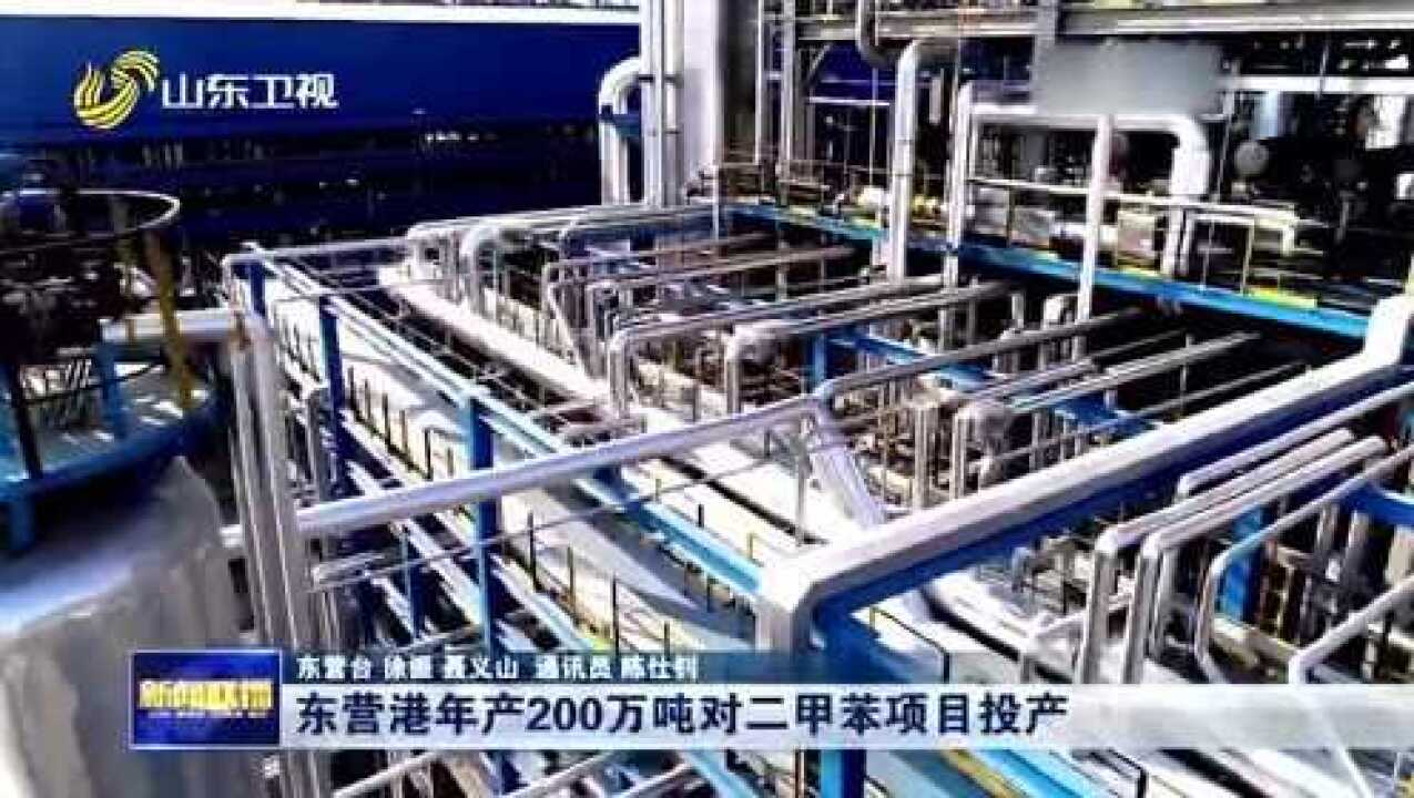 东营港年产200万吨对二甲苯项目投产增强基础化工原料保障能力腾讯视频