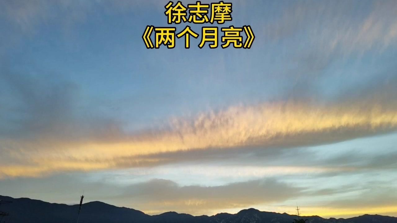 民国才子徐志摩《两个月亮》与民国女神林徽因《那一晚》,同时同背景