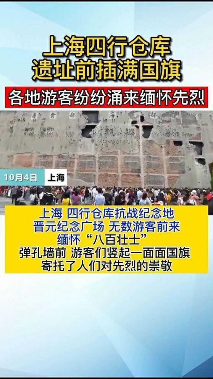 上海四行仓库遗址前插满国旗各地游客纷纷涌来