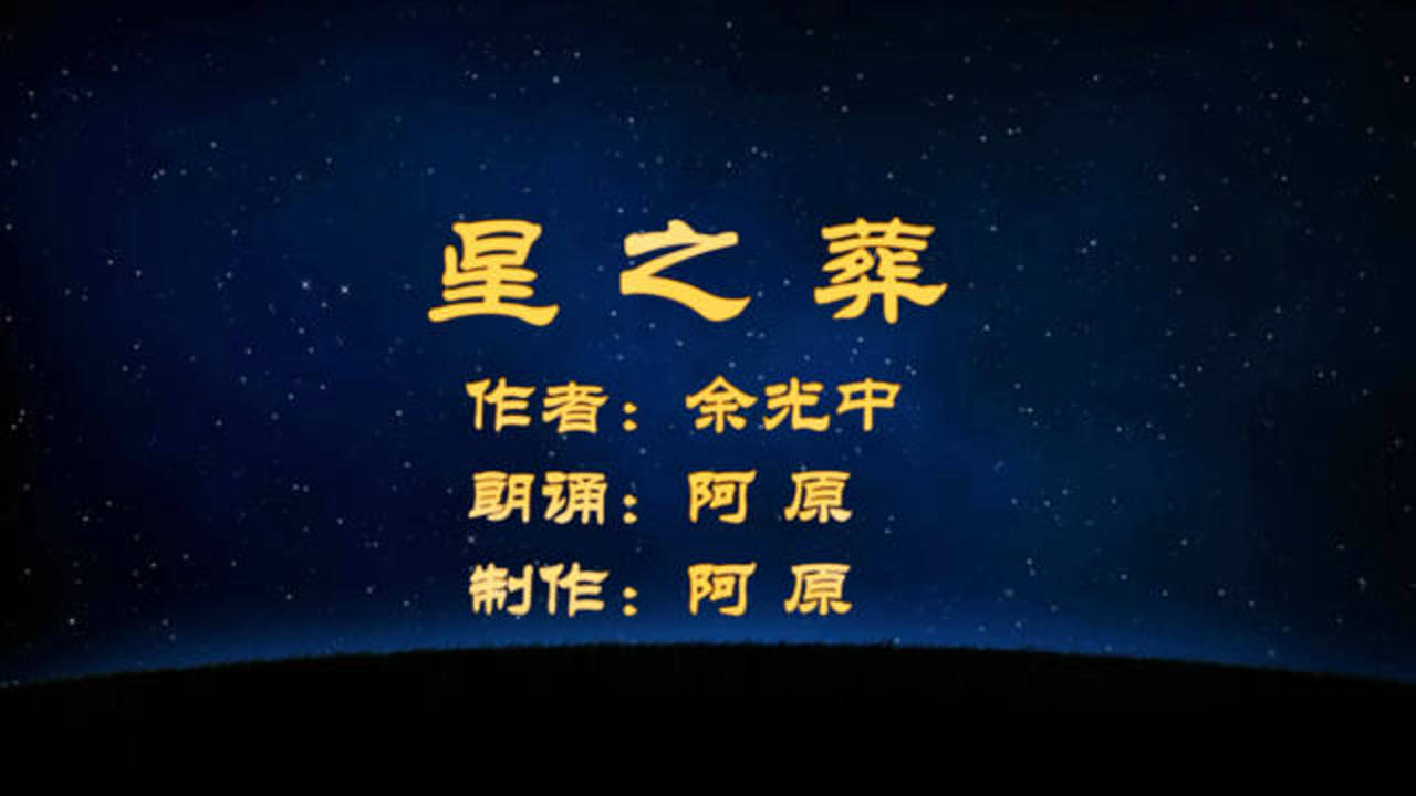 余光中的诗星之葬把我们带入一个凄美幽静梦幻又遐想的意境