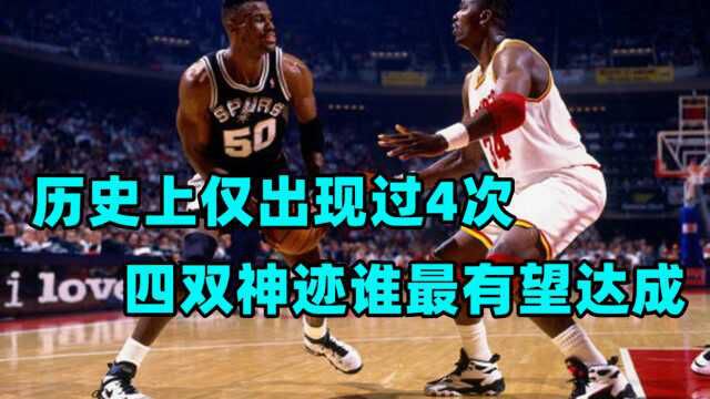 NBA四双神迹有多难!詹姆斯都刷不出的数据,他做到过两次