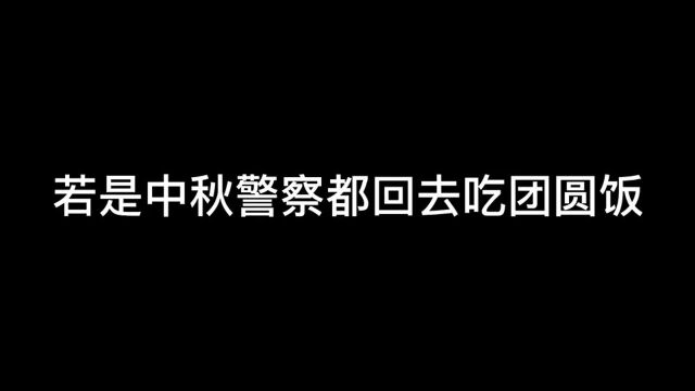 中秋大团圆,如果警察也回家吃团圆饭…