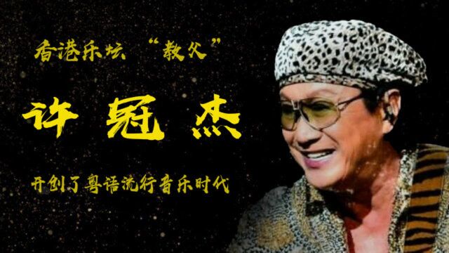 “教父”许冠杰,连开41场演唱会,却在巅峰时期退出歌坛