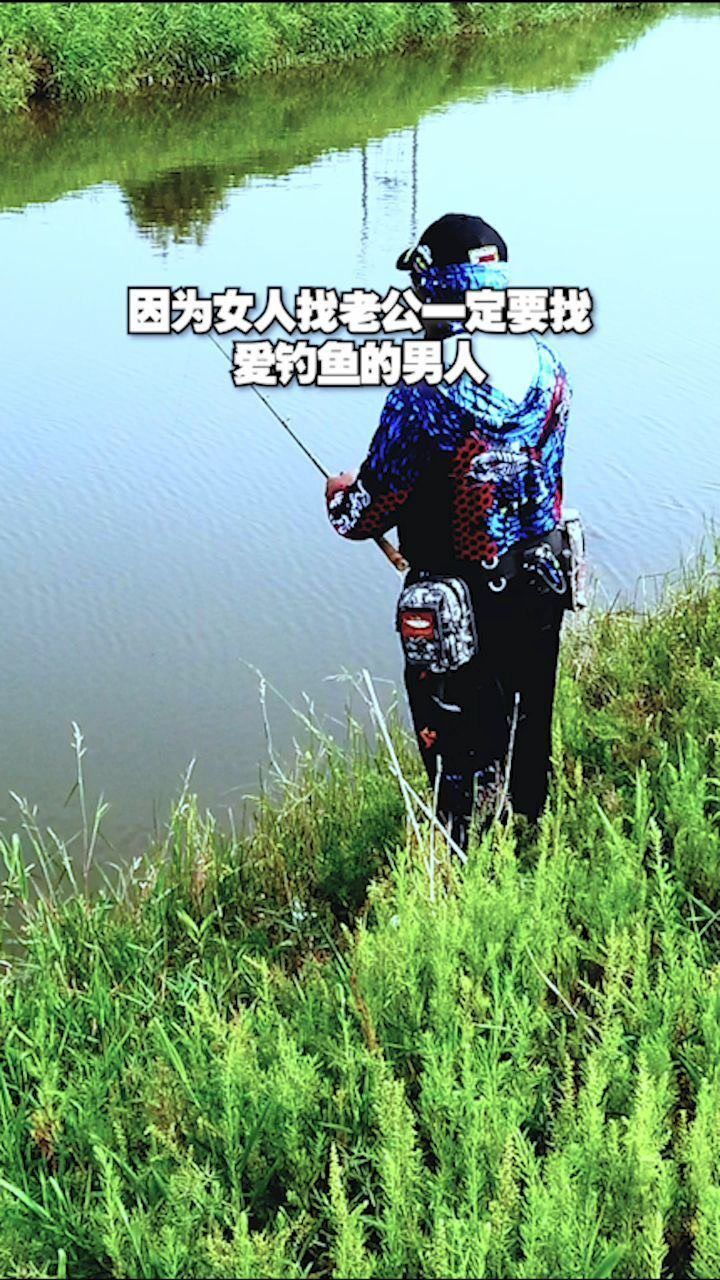 女人找老公一定要找愛釣魚的男人