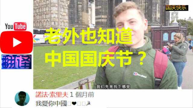 老外也知道国庆节?网友评价:秀一首我和我的祖国证明下