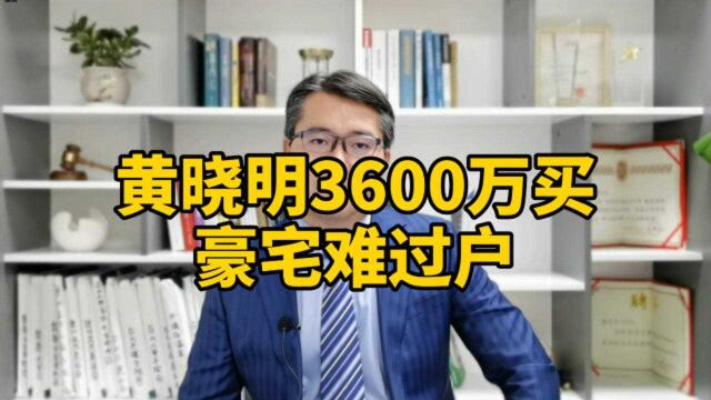 黄晓明3600万豪宅难过户,成龙北京豪宅曾被拍卖,房产律师提示这些风险