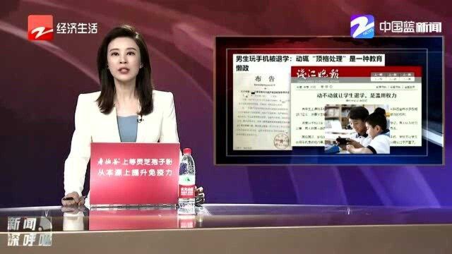 男生玩手机被退学:动辄“顶格处理”是一种教育懒政