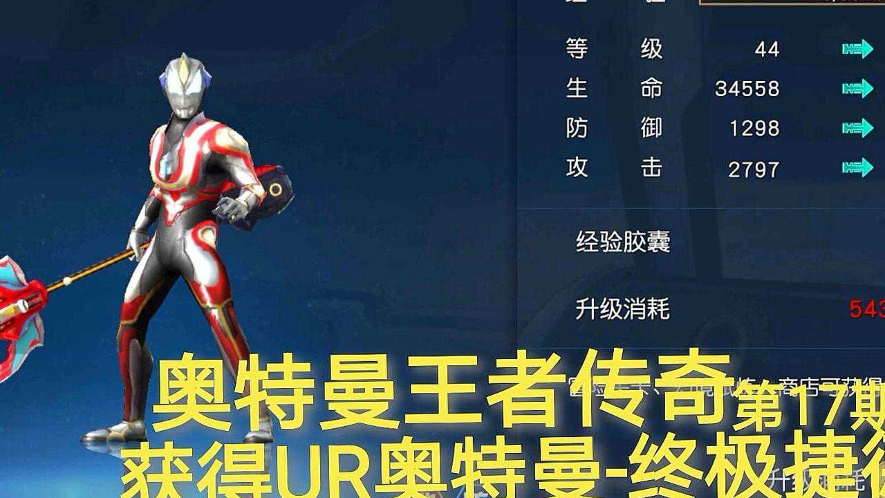 奥特曼王者传奇第17期获得ur级别奥特曼终极捷德