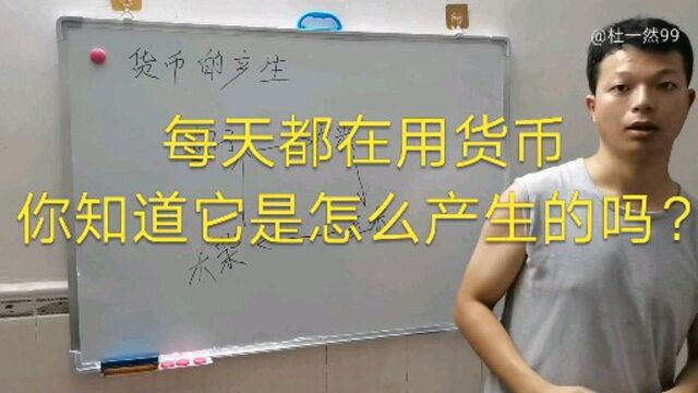 每天都在用货币购买东西,但是你知道它是怎么产生的吗?