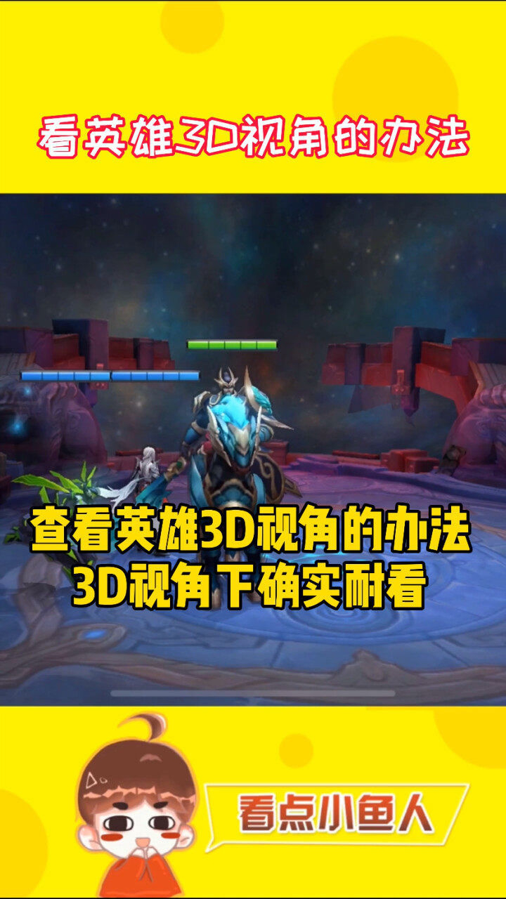 王者荣耀3d视角怎么弄图片