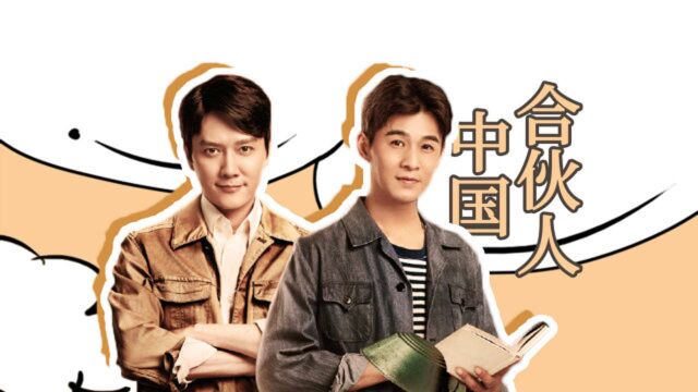 《创业年代》“热血男团”群像:谁还不是一个梦想家!