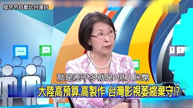 台湾综艺谈大陆:以为大陆很落后,反被怼你过来看看