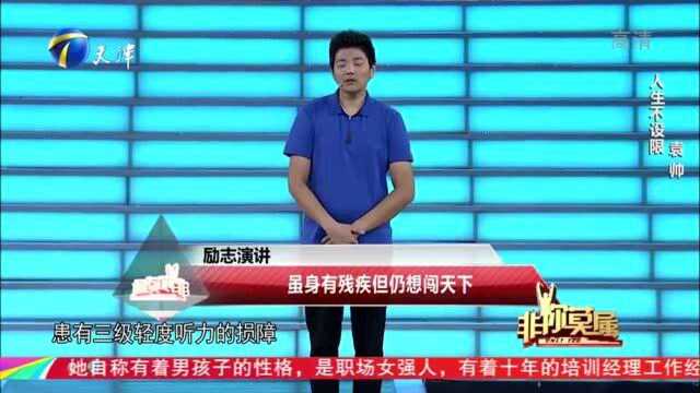 30岁男子虽身有残疾,但仍想闯荡天下,乐观精神打动众人