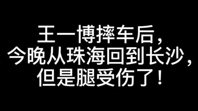 王一博摔车后从珠海回到长沙,他瘸着腿走出机场,太让人心疼了!