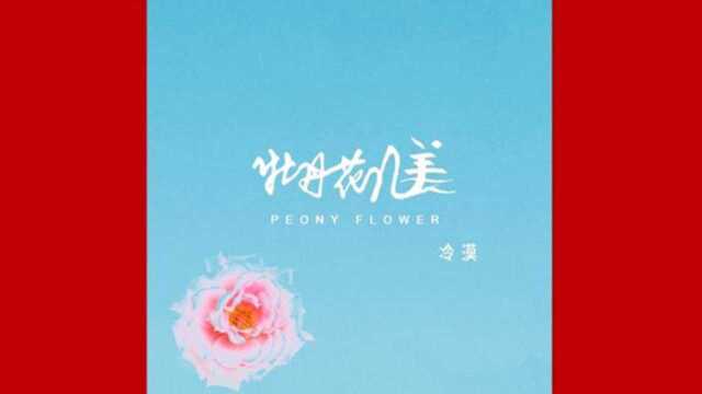 冷漠,新歌《牡丹花儿美》康梓峰词曲、刘笑尘编曲