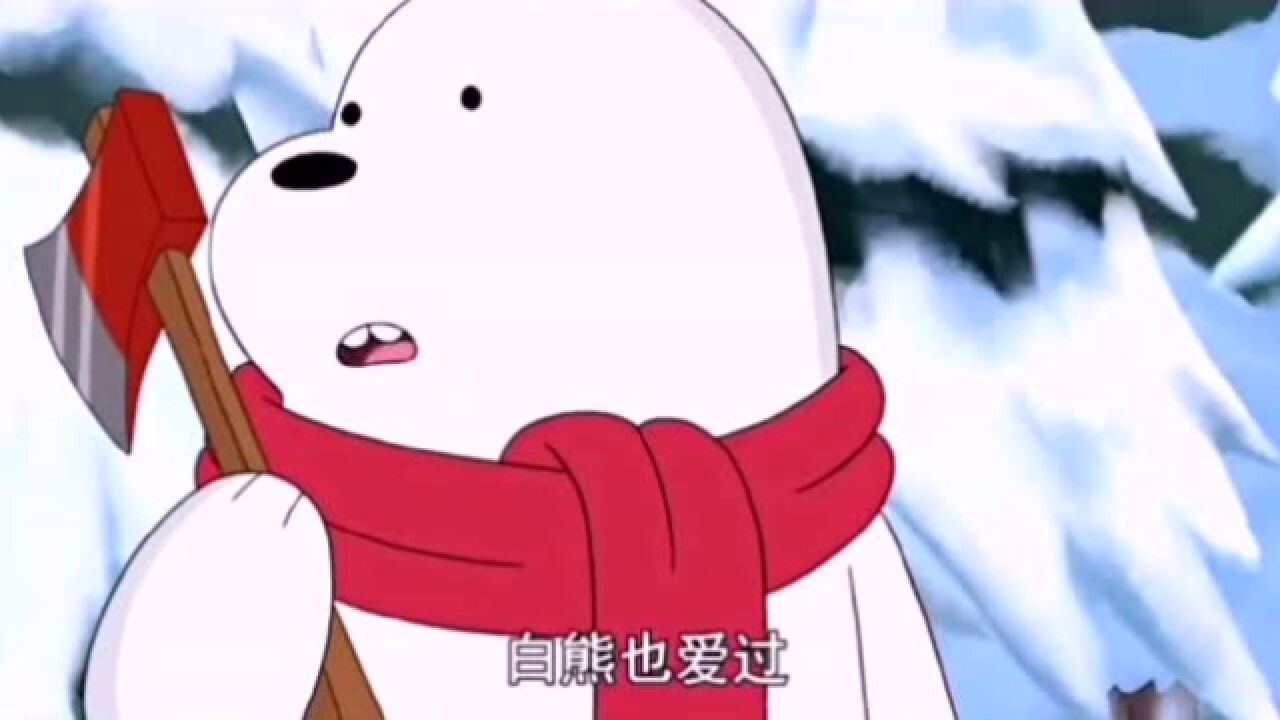 动画白熊白熊三季配音对比你们觉得哪一季的白熊配音最好呢