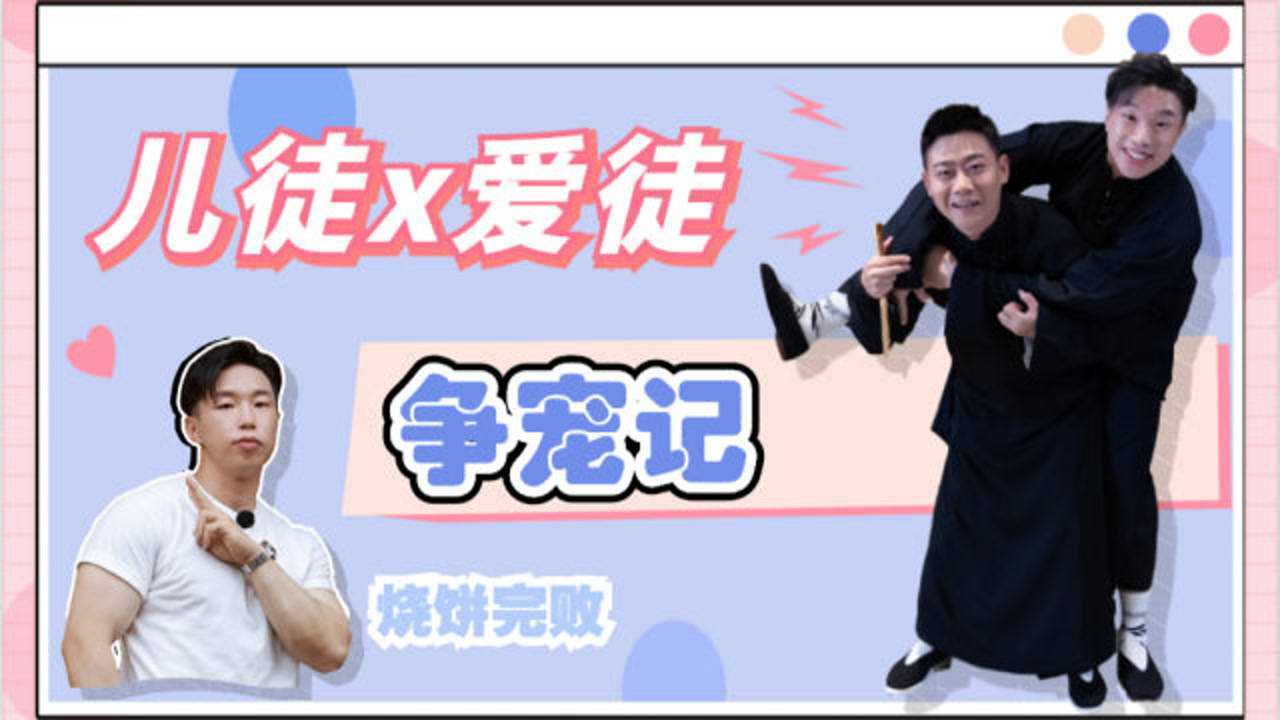 栾云平x烧饼丨德云社儿徒,爱徒为争宠相爱相杀