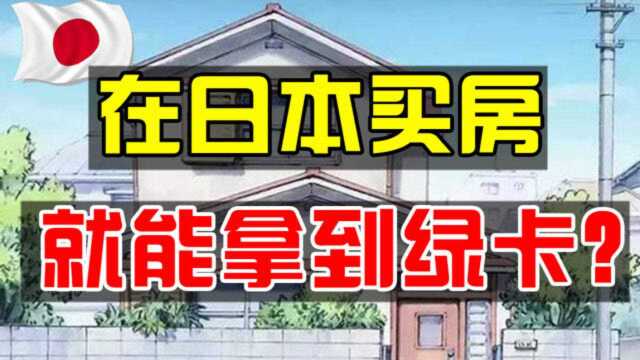 怎样拿到日本“绿卡”?日本永驻和入籍有什么要求条件?